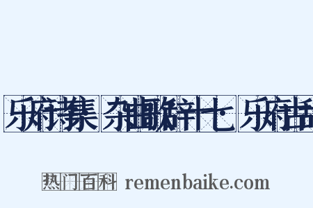 乐府诗集·杂曲歌辞十七·乐府古辞是什么意思的图片